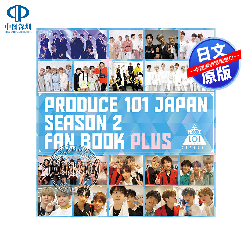 现货【深图日文】PRODUCE 101 JAPAN SEASON2 FAN BOOK PLUS 日本官方粉丝书 第2季日本原版进口 正版书