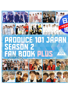 现货【深图日文】PRODUCE 101 JAPAN SEASON2 FAN BOOK PLUS 日本官方粉丝书 第2季日本原版进口 正版书