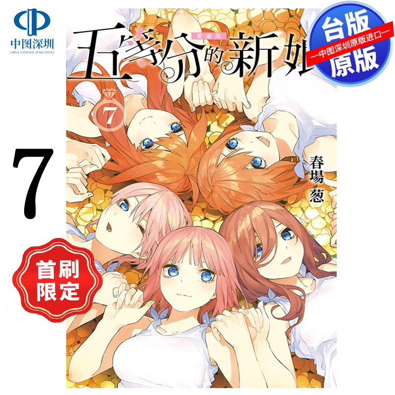 现货漫画 五等分的新娘 爱藏版 7完 首刷限定版 春场葱 五等分の花嫁台版中文繁体漫画书 东立出版