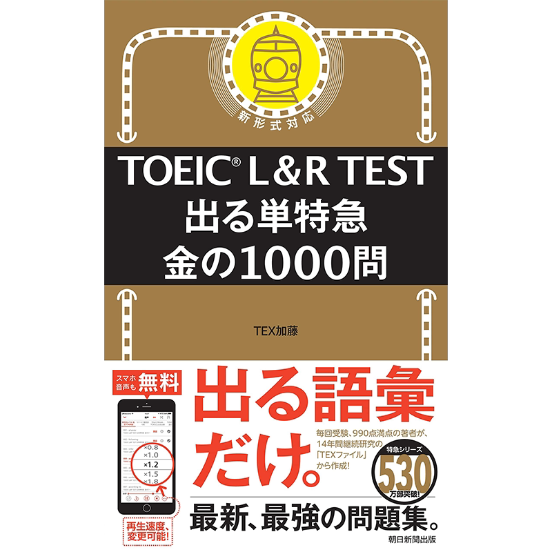 TOEICL&RTEST出る単特急