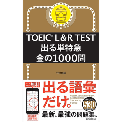 TOEICL&RTEST出る単特急