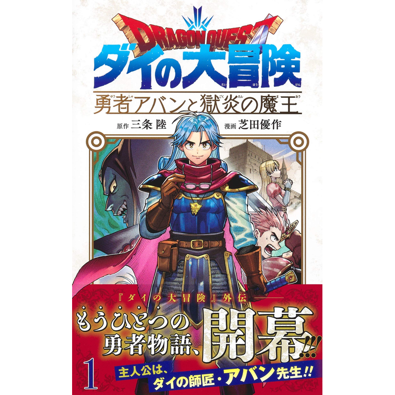 勇者斗恶龙 达尔的大冒险 勇者和狱炎的魔王