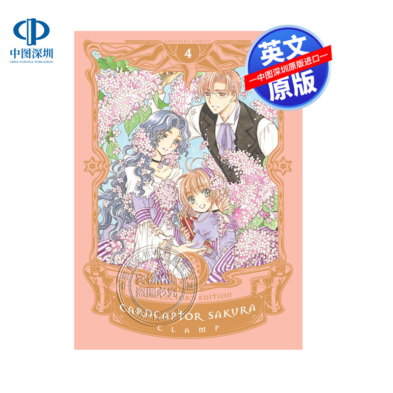 英文原版 Cardcaptor Sakura Collector's Edition 4 魔卡少女樱  CLAMP 百变小樱 4 精装 英文日本漫画 进口正版 动漫周边