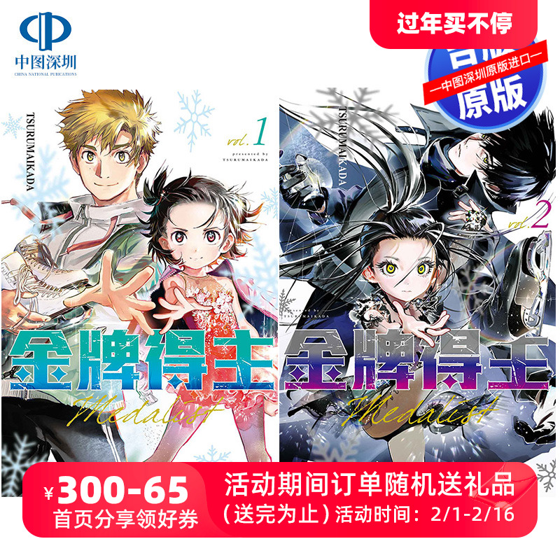 现货漫画 金牌得主 1-3 TSURUMAIKADA 舞冰的祈愿 つるまいかだ 台版中文繁体漫画书 东立出版