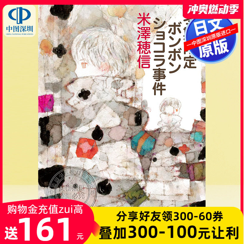 预售【深图日文】冬期限定ボンボンショコラ事件 冬季限期波恩巧克力
