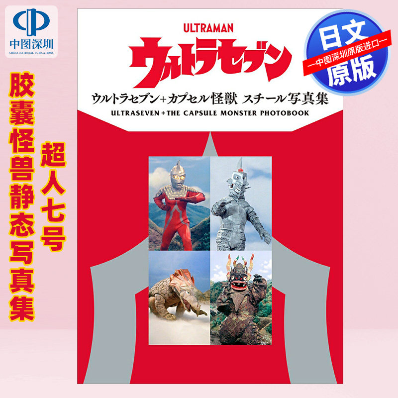 现货【深图日文】赛文奥特曼+胶囊怪兽写真集 ウルトラセブン+カプセル怪獣 スチール写真集日本原装进口 正版书