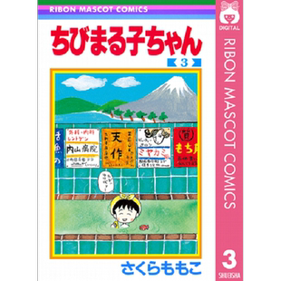 著 深图日文 现货 漫画家樱桃子代表作 原装 ３ 日本漫画 ちびまる子ちゃん 进口 樱桃小丸子 集英社 さくらももこ