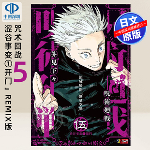 预售【深图日文】漫画芥见下下「咒术回战/ 呪术迴戦(5) 涩谷事变①开门」Remix版 日本原装进口 正版书