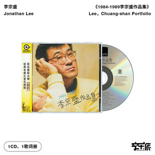 李宗盛 音像 1984 1989李宗盛作品集 歌词本 滚石唱片CD 正版