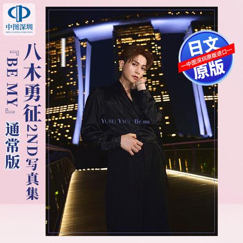 预售【深图日文】八木勇征 2nd写真集 通常版『Be my』八木 勇征（FANTASTICS） (著)日本原装进口 正版书