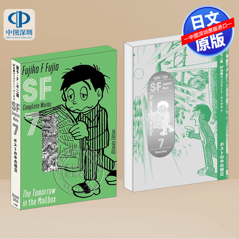 现货【深图日文】藤子不二雄SF短篇集 爱藏版 7藤子・F・不二雄SF短編 コンプリート・ワークス 愛蔵版 7 日本原装进口 正版书