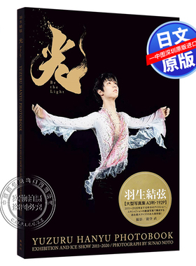 现货【日版】羽生結弦大型写真集 光 Be the Light A3判192P 保存版 能登直 羽生结弦2021/3/11发售 进口书