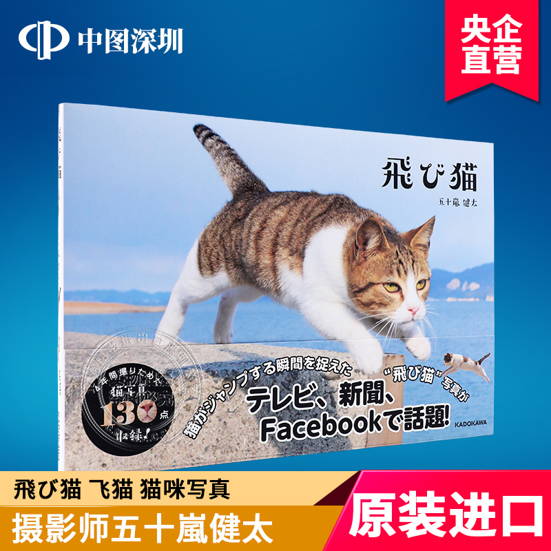 现货 【深图日文】飛び猫 飞猫 猫咪写真 五十嵐健太 KADOKAWA