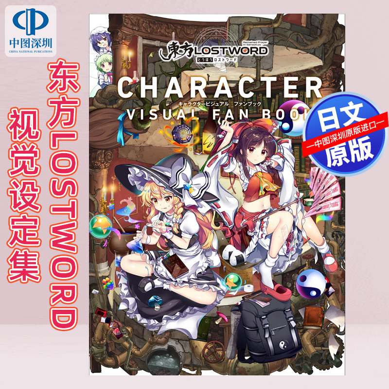 现货【深图日文】视觉设定集 附特典卡「東方LostWord」キャラクタービジュアルファンブック 游戏周边 日本原装进口 正版书