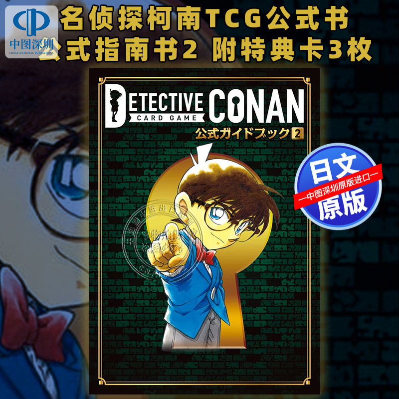 预售【深图日文】名侦探柯南tcg公式书2卡牌游戏公式指南书2 附特典卡3枚 名探偵コナンカードゲーム  日本原装进口正版书