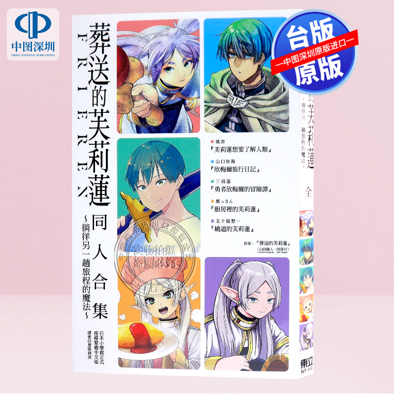 现货漫画 葬送的芙莉莲 同人合集 徜徉另一趟旅程的魔法 山田钟人 台版中文繁体漫画书 东立出版