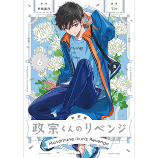 现货【深图日文】新装版 政宗君的复仇 6 政宗くんのリベンジ(6)  漫画 竹岡葉日本原装进口 正版书