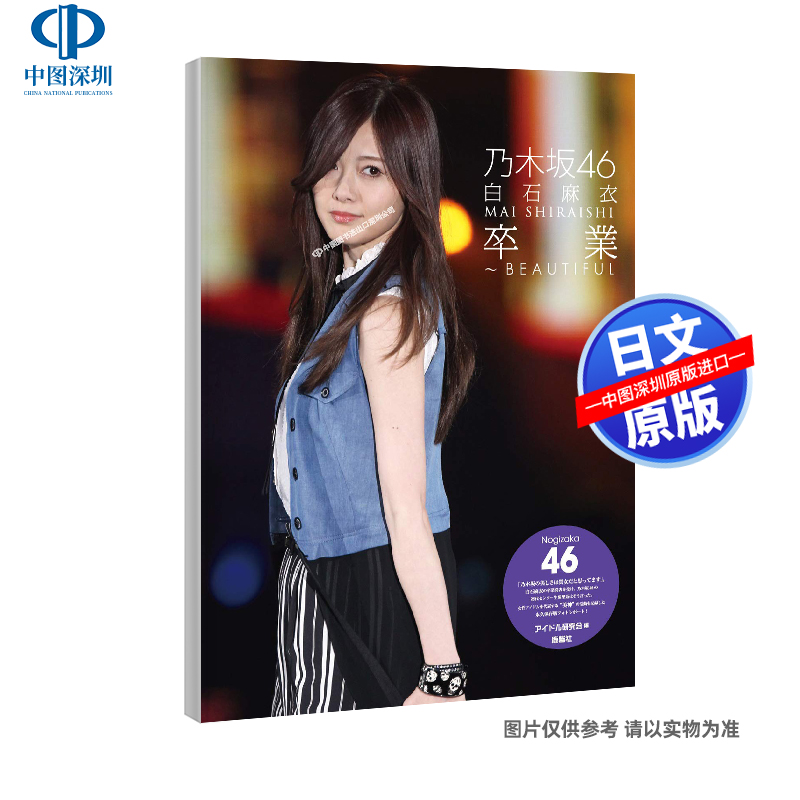 现货【深图日文】乃木坂46 白石麻衣 卒業~BEAUTIFUL 写真相片集 日本原装进口 正版 书