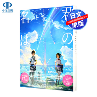 预售【深图日文】你的名字电影公式书 新海誠監督作品 君の名は。公式ビジュアルガイド 官方画集画册 天气之子姐妹篇日文原版周边