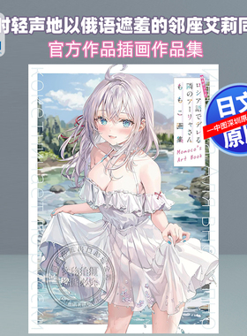 现货【深图日文】不时轻声地以俄语遮羞的邻座艾莉同学 插画作品集 ももこ画集 Arietta Momoco萌子画师画集艺术日本进口正版书