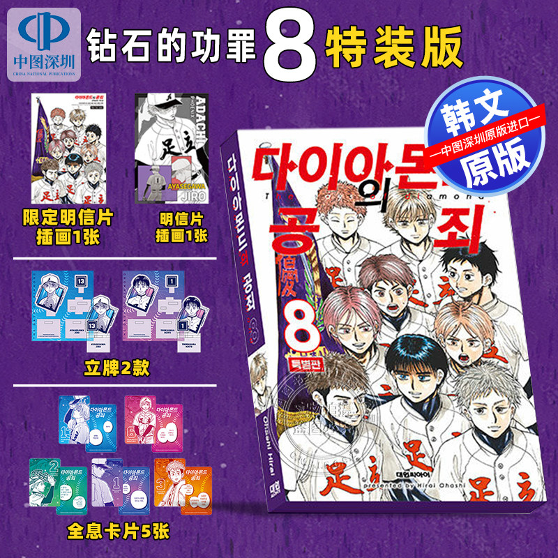 现货韩文原版 漫画 钻石的功罪 8 平井大桥 特别版 首版限量海报卡 立式亚克力立牌 全息明星照片卡 插画明信片 漫画周边