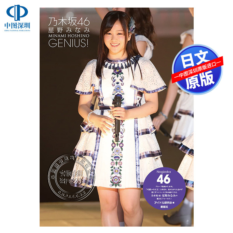 现货【深图日文】乃木坂46 星野みなみ 照片集2 乃木坂46 星野南写真 アイドル研究会 原版进口 正版书