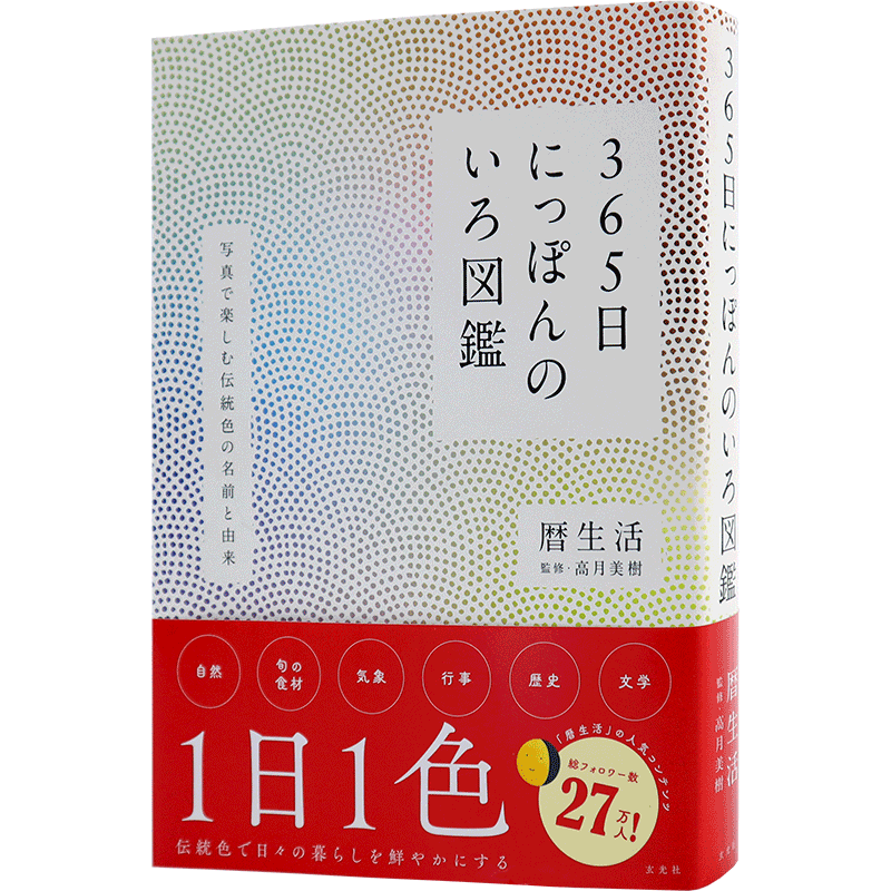 现货【深图日文】365日にっぽんのいろ図鑑 日本传统颜色图鉴 暦生活 高月美樹 美术艺术 玄光社 日本原装进口书籍 正版