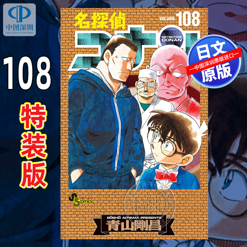 现货【深图日文】漫画 名侦探柯南 特装版 108卷  名探偵コナン 108 劇場版ティザーアクリルスタンド付き特装版 原装进口 正版书