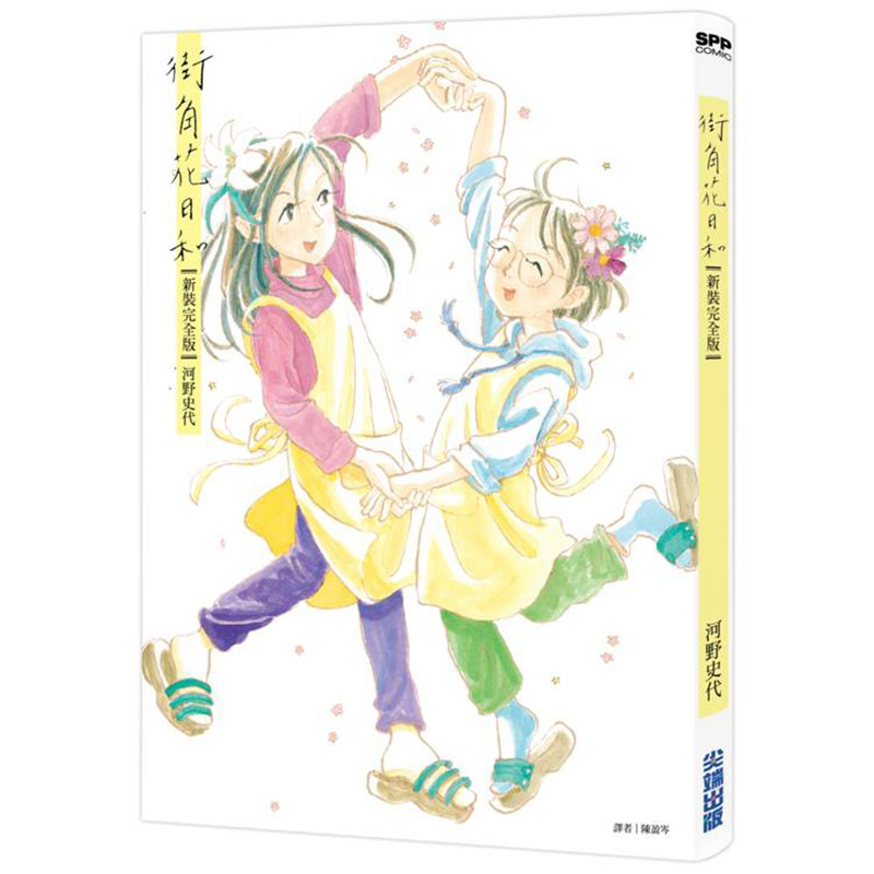 现货漫画 街角花日和 新装完全版 河野史代 台版繁体中文漫画书 尖端出版