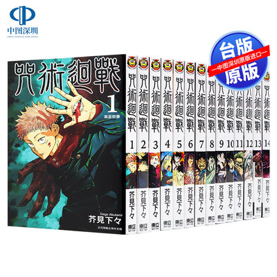 现货漫画 咒术回战 0-30完(共31卷)芥见下下 東立出版 台版中文漫画书  呪術廻戦 芥見 下々 原装进口书 咒術回戰动画周边