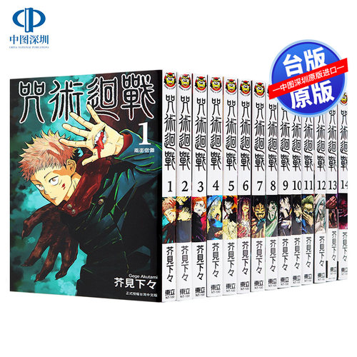 现货漫画 咒术回战 0-30完(共31卷)芥见下下 東立出版 台版中文漫画书  呪術廻戦 芥見 下々 原装进口书 咒術回戰动画周边
