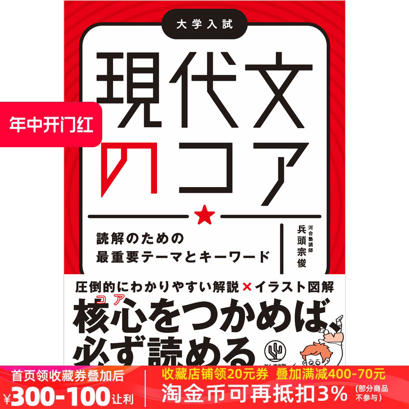 现货【深图日文】現代文のコア読解のための最重要テーマとキーワード现代文核心阅读最重要主题和关键词兵頭宗俊かんき出版