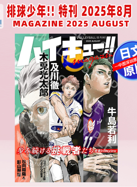 现货【深图日文】排球少年!! 特刊 2025年8月 ハイキュー!! magazine 2025 AUGUST （集英社ムック） 日本原装进口 正版书