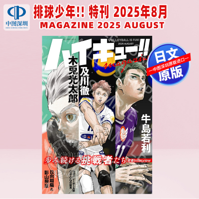 预售【深图日文】排球少年!! 特刊 2025年8月 ハイキュー!! magazine 2025 AUGUST （集英社ムック） 日本原装进口 正版书