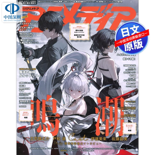现货【深图日文】ANIMEDIAアニメディア2026年6月号 鸣潮 魔法姊妹露露特莉莉 海报+卡片各2张  漫画杂志 日本原装进口 正版书