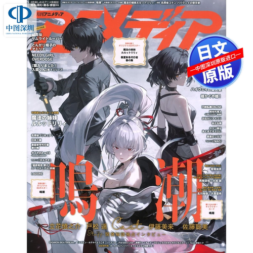 现货【深图日文】ANIMEDIAアニメディア2026年6月号 鸣潮 魔法姊妹露露特莉莉 海报+卡片各2张  漫画杂志 日本原装进口 正版书