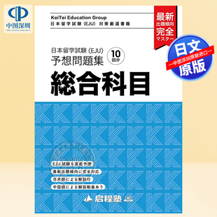 现货【深图日文】日本留学試験（ＥＪＵ）予想問題集総合科目 留学考试(EJU)预测习题集综合科目啓程塾 教材 日本原装进口 正版书