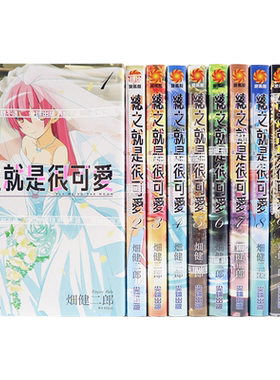 现货漫画 总之就是很可爱1-28册 畑健二郎 尖端出版 台版中文繁体漫画书 总之就是非常可爱