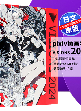 预售【深图日文】pixiv插画年鉴 附卡 VISIONS 2024 ILLUSTRATORS BOOK P站插画师画集 望月けい KIE封面 收录特别访谈 进口正版书
