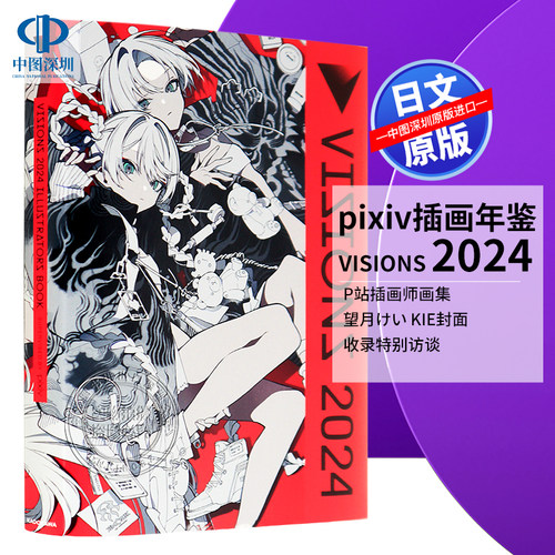 pixiv插画年鉴VISIONS2024望月