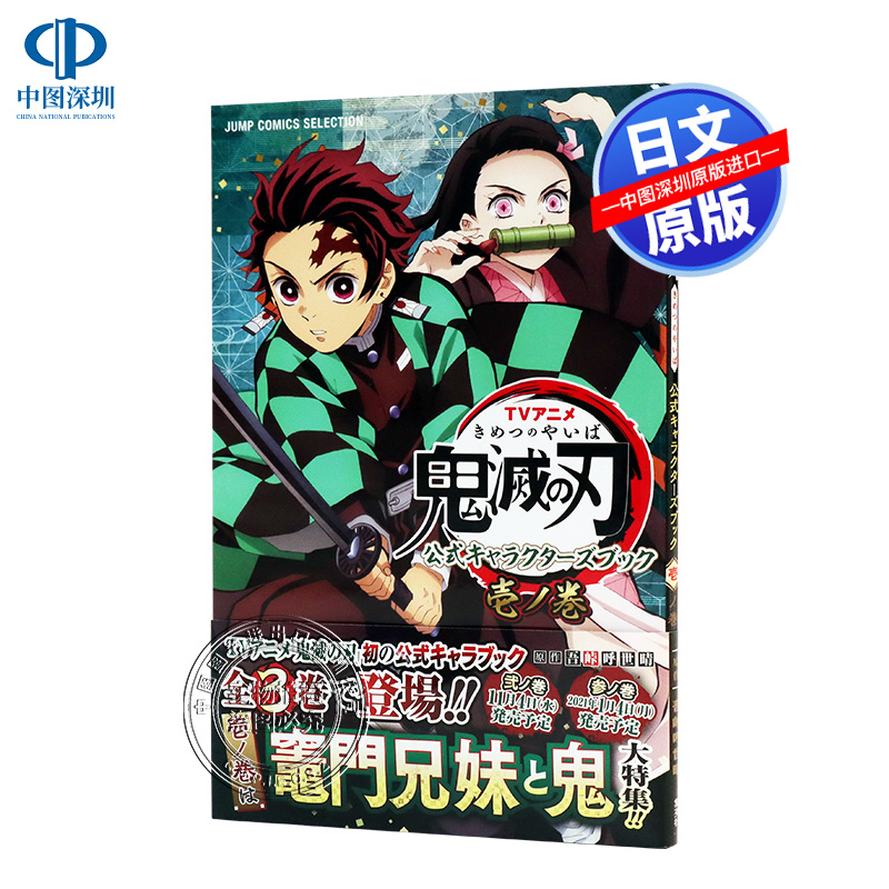 【预售深图日文】鬼灭之刃 TV动画官方角色书 壹之卷 日版 TVアニメ鬼滅の刃 公式キャラクターズブック 壱ノ巻 日本原装进口正版