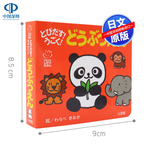 动物园立体书初级儿童日语启蒙