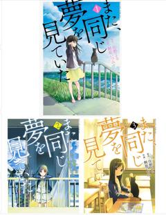 同じ夢を見ていた 深图日文 3册完结漫画 现货 桐原和泉 胰脏作者 梦 本屋大赏我想吃掉你 又做了同样 进口书 住野夜 また