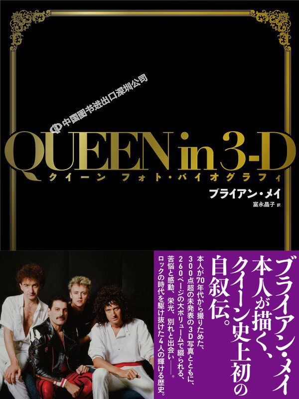 现货【深图日文】皇后乐队传记 QUEEN in 3-D ～クイーン フォト・バイオグラフィ全彩页 限量版 附3D眼镜 日本原装进口 正版
