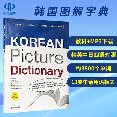 现货原版教材 韩国图解字典 (教材+附音频下载 )韩语日语英语中国语 四语对照 进口正版教材