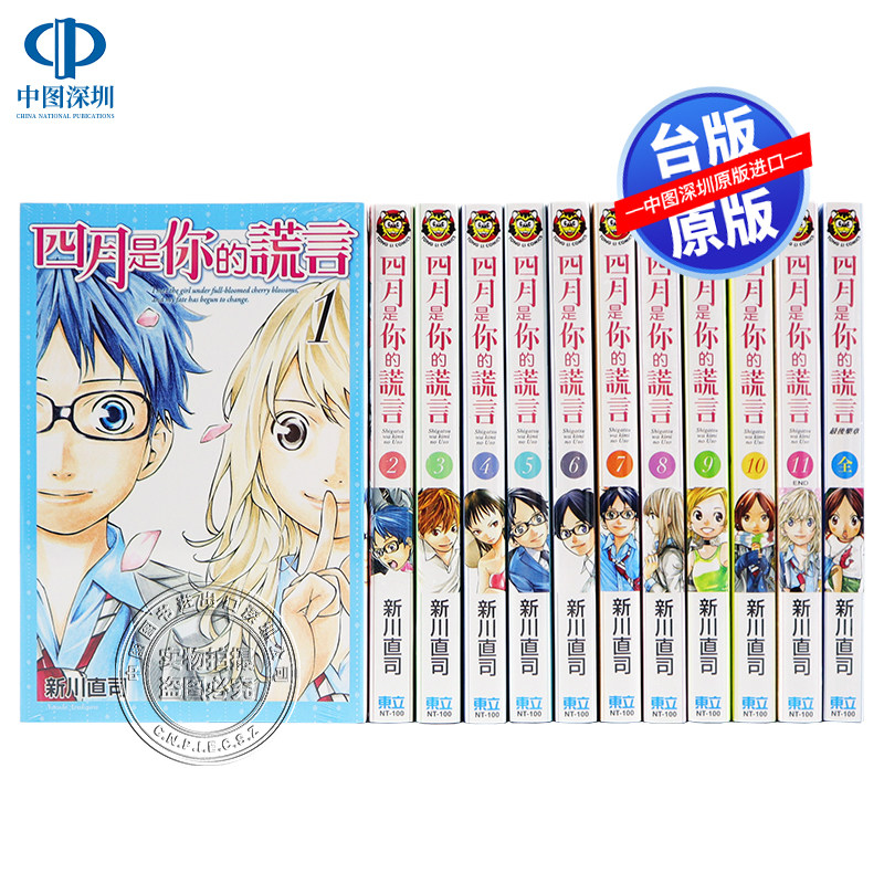 现货漫画《四月是你的谎言1-11完+乐章(全) 》新川直司 东立出版 台版中文繁体漫画书使用感如何?