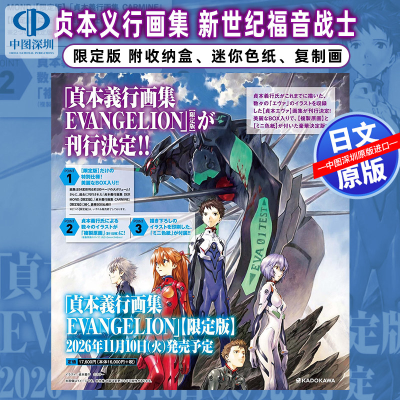 预售【深图日文】贞本义行画集「EVANGELION新世纪福音战士」限定版 附收纳盒、迷你色纸、复制画 日本原装进口 正版书