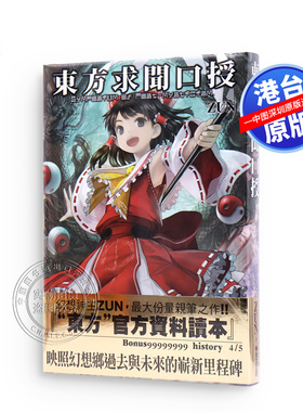 现货 东方求闻口授Symposium of Post-mysticism. 中文台版漫画书设定集 ZUN著 青文出版 東方求聞口授 ～