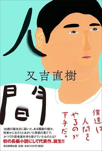 现货【深图日文】人間 人间 又吉直樹/著 长篇小说 毎日新聞出版 日本进口书籍 正版