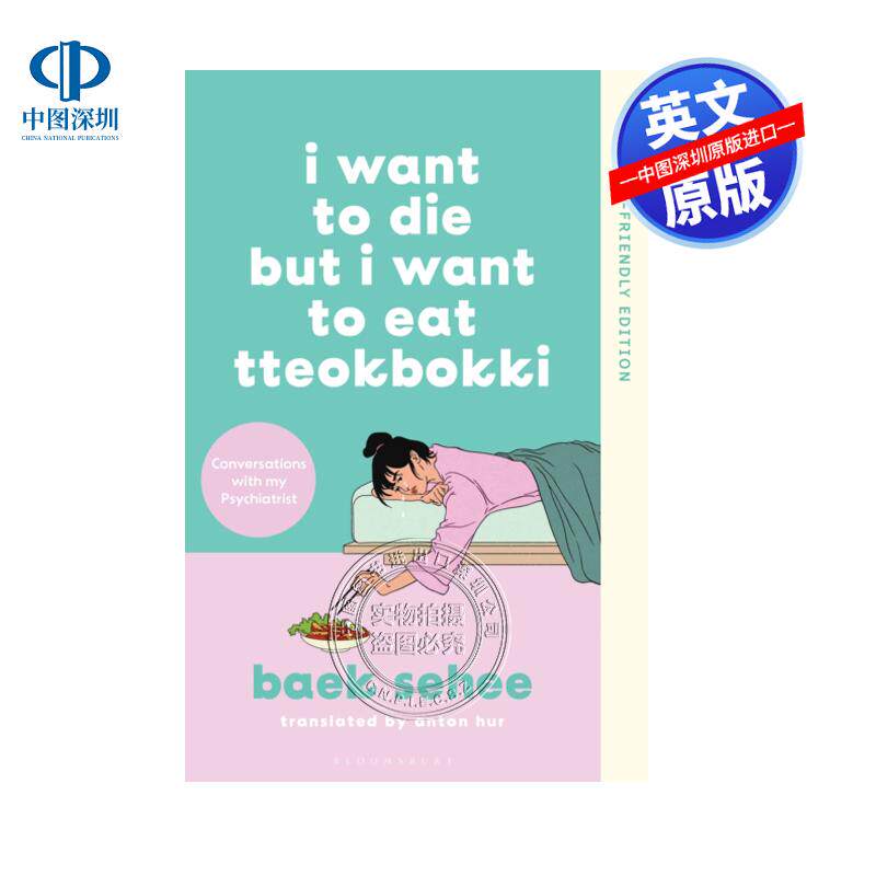 英文原版 我想死，但我还是想吃炒年糕 如何治愈内心寂寞不安困扰自助指南 I Want to Die but I Want to Eat Tteokbok